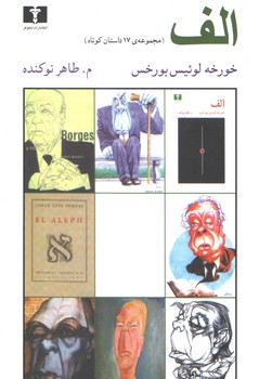 خرید کتاب الف؛ مجموعه 17 داستان کوتاه — کتابسرای طه