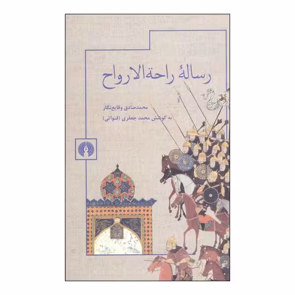 کتاب رساله راحه الارواح اثر محمدصادق وقایع نگار نشر علمی فرهنگی 