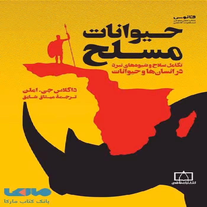 حیوانات مسلح فاطمی
