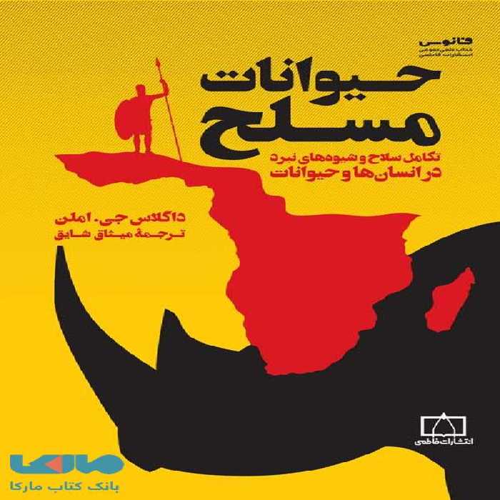 حیوانات مسلح فاطمی