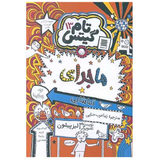 کتاب تام گیتس (13)(ماجرای تماشایی) اثر لیز پیشون