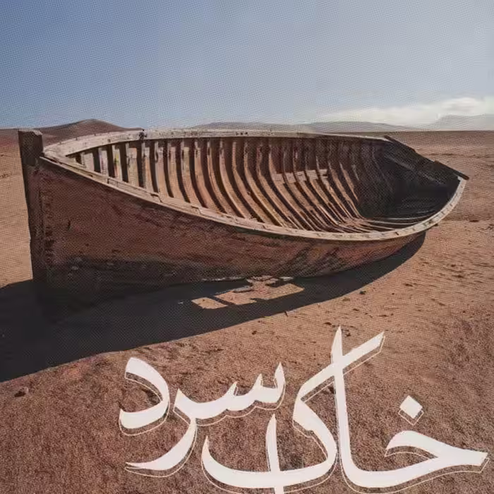 خاک سرد است