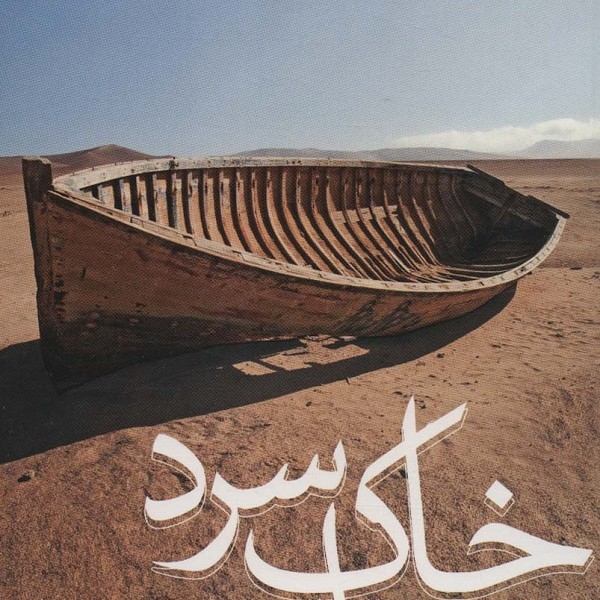 خاک سرد است