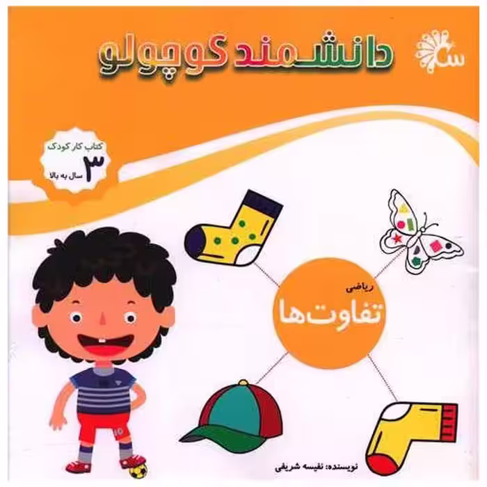 کتاب دانشمند کوچولو (ریاضی تفاوت ها)(خشتی) اثر نفیسه شریفی