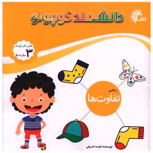 کتاب دانشمند کوچولو (ریاضی تفاوت ها)(خشتی) اثر نفیسه شریفی