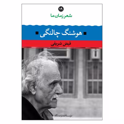 کتاب شعر زمان ما اثر فیض شریفی و هوشنگ چالنگی نشر نگاه