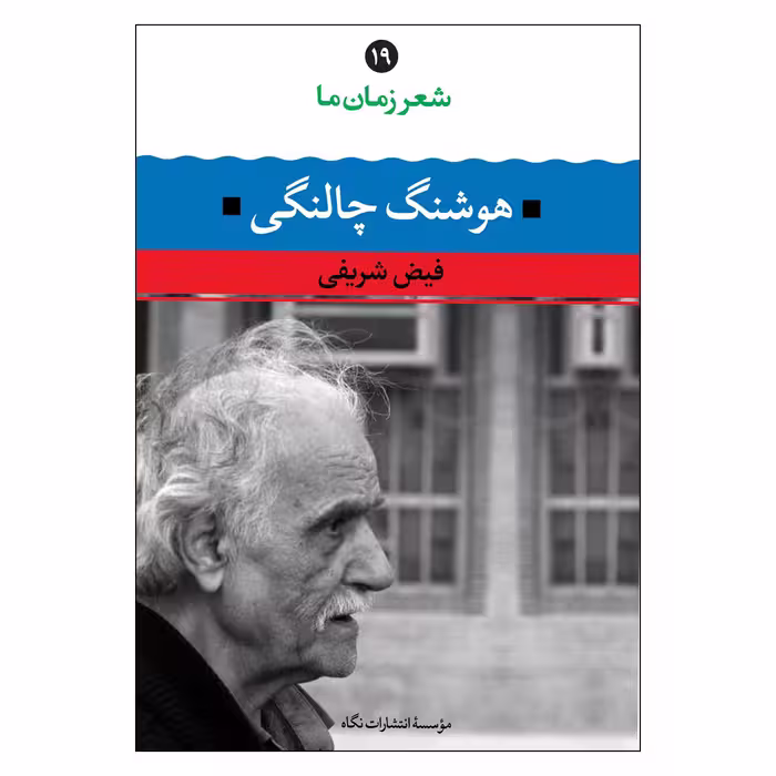 کتاب شعر زمان ما اثر فیض شریفی و هوشنگ چالنگی نشر نگاه