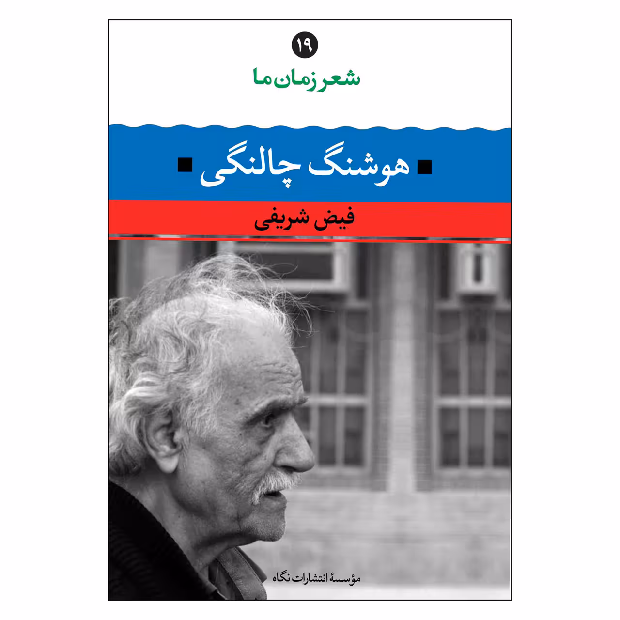 کتاب شعر زمان ما اثر فیض شریفی و هوشنگ چالنگی نشر نگاه