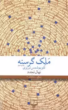 ملک گرسنه | مرکز فرهنگی آبی