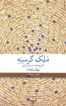 ملک گرسنه | مرکز فرهنگی آبی