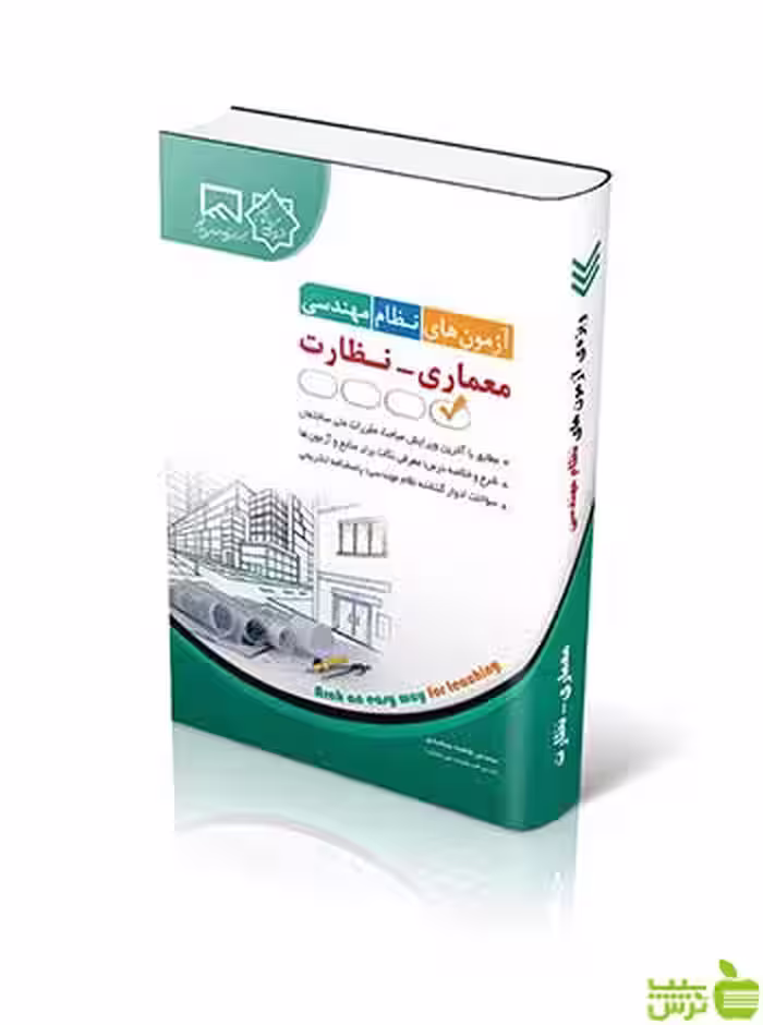 آزمون های نظام مهندسی معماری نظارت فاطمه جمشیدی آراه - سیب ترش - SibTorsh