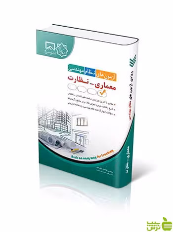 آزمون های نظام مهندسی معماری نظارت فاطمه جمشیدی آراه - سیب ترش - SibTorsh
