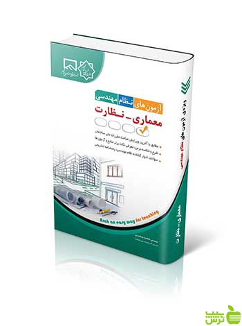 آزمون های نظام مهندسی معماری نظارت فاطمه جمشیدی آراه - سیب ترش - SibTorsh