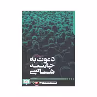 کتاب دعوت به جامعه شناسی نشر دنیای اقتصاد