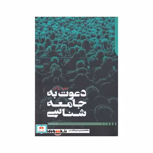 کتاب دعوت به جامعه شناسی نشر دنیای اقتصاد