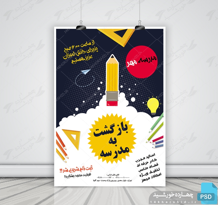 پوستر و تراکت لایه باز مدرسه دوpsd