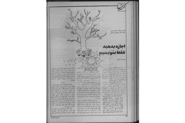 کتاب اجازه بدهید غلط بنویسیم - کتابخانه مجازی واتیکان