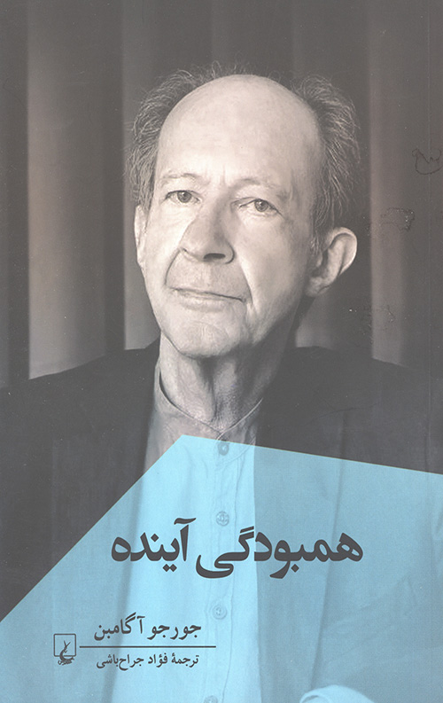 همبودگی آینده