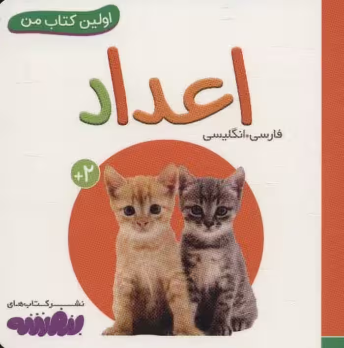 اعداد (اولین کتاب من)،(2زبانه،لمینت) - ناشربوک | خرید آنلاین کتاب