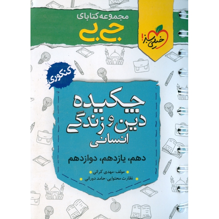 چکیده دین و زندگی انسانی (جی بی) خیلی سبز