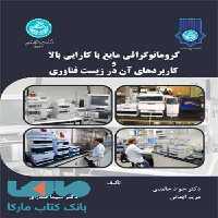 کروماتوگرافی مایع با کارایی بالا و کاربردهای آن در زیست‌فناوری نشر دانشگاه تهران