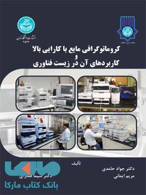 کروماتوگرافی مایع با کارایی بالا و کاربردهای آن در زیست‌فناوری نشر دانشگاه تهران