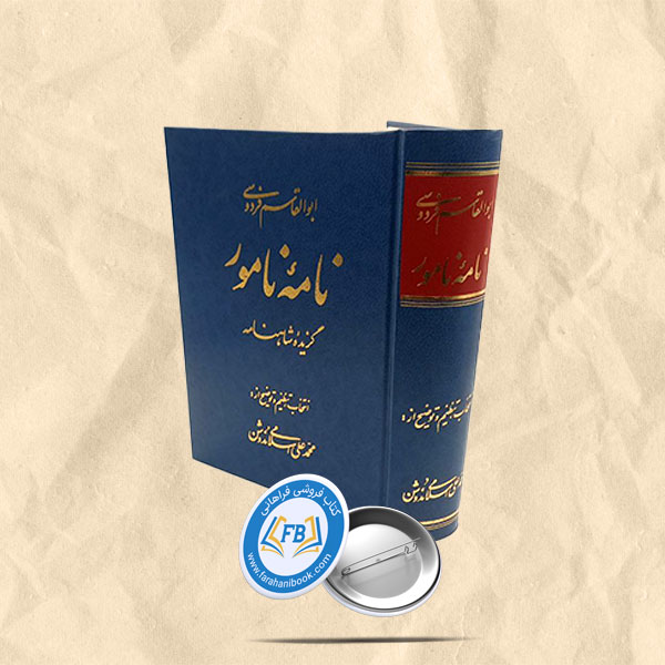 نامه نامور گزیده شاهنامه