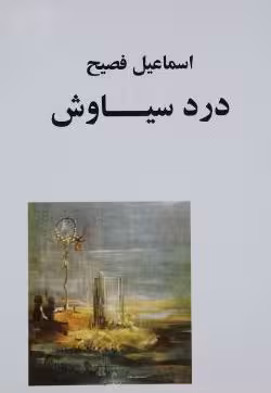 PDF رمان درد سیاوش  به قلم اسماعیل فصیح