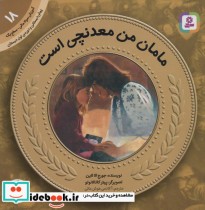 قیمت و خرید کتاب آموزش سواد مالی18مامان من معدنچی است | ایده بوک