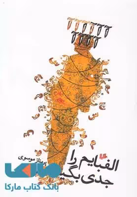 الفبایم را جدی بگیر نشر هیلا