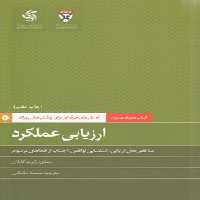 خرید کتاب کتاب همراه مدیران: ارزیابی عملکرد؛ شاخص‌های ارزیابی، شناسایی نواقص، اجتناب از خطاهای مرسوم &#8212; کتابسرای طه