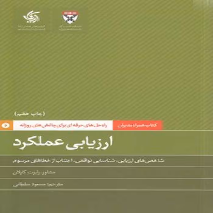 خرید کتاب کتاب همراه مدیران: ارزیابی عملکرد؛ شاخص‌های ارزیابی، شناسایی نواقص، اجتناب از خطاهای مرسوم — کتابسرای طه