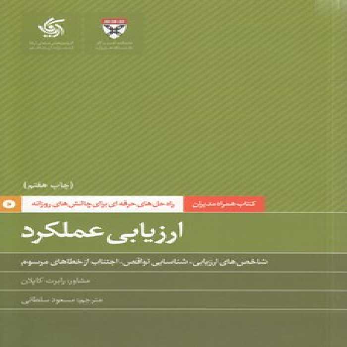 خرید کتاب کتاب همراه مدیران: ارزیابی عملکرد؛ شاخص‌های ارزیابی، شناسایی نواقص، اجتناب از خطاهای مرسوم &#8212; کتابسرای طه