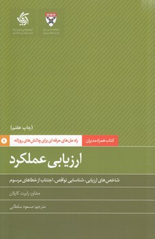 خرید کتاب کتاب همراه مدیران: ارزیابی عملکرد؛ شاخصهای ارزیابی، شناسایی نواقص، اجتناب از خطاهای مرسوم — کتابسرای طه