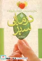 قیمت و خرید کتاب درمان سبز اثر لیلا پاکدامن | ایده بوک
