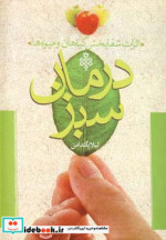قیمت و خرید کتاب درمان سبز اثر لیلا پاکدامن | ایده بوک