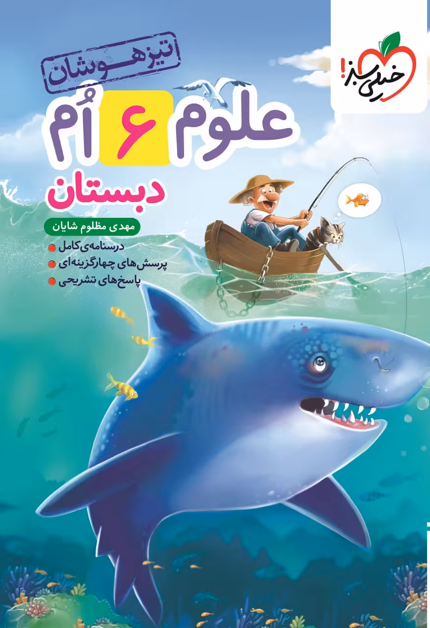 تیزهوشان علوم ششم خیلی سبز