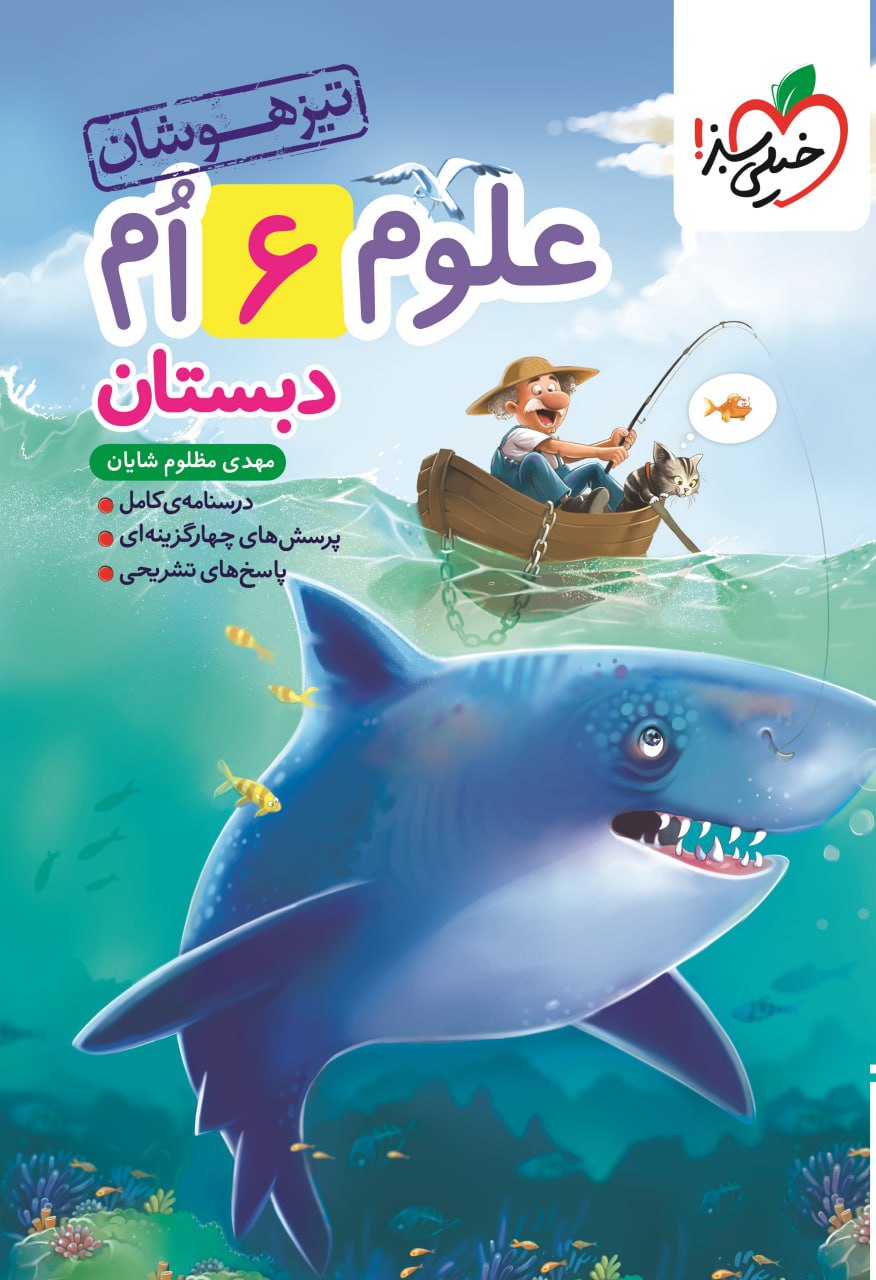 تیزهوشان علوم ششم خیلی سبز