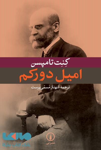 امیل دورکم نشر نی