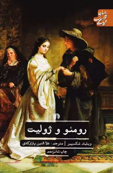 رومئو و ژولیت/ترجمه پازارگادی
