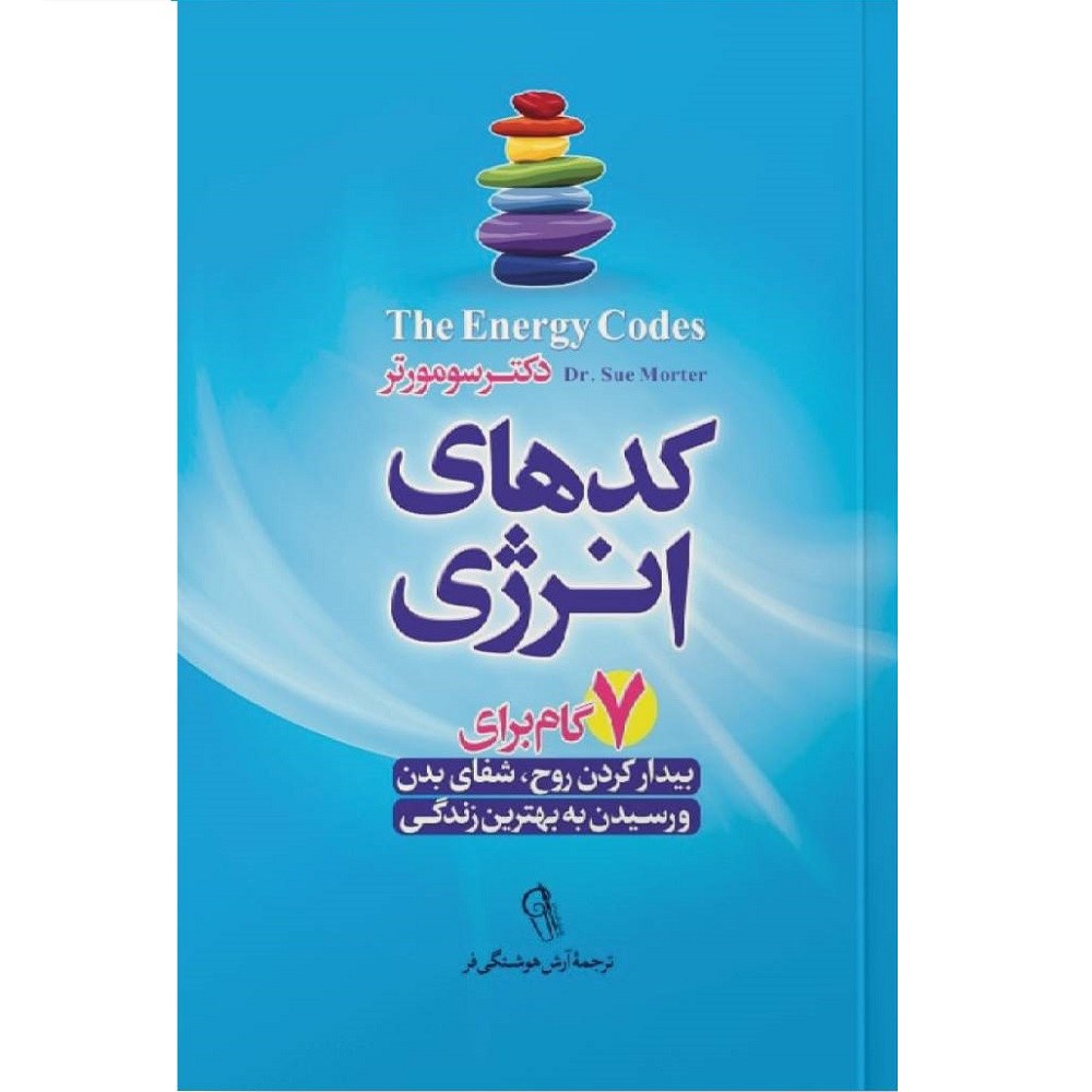 کتاب کدهای انرژی - دکتر سو مورتر - هفت گام برای بیدار کردن روح و شفای بدن