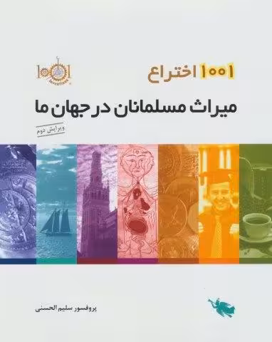 1001 اختراع (میراث مسلمانان در جهان ما)،(گلاسه)