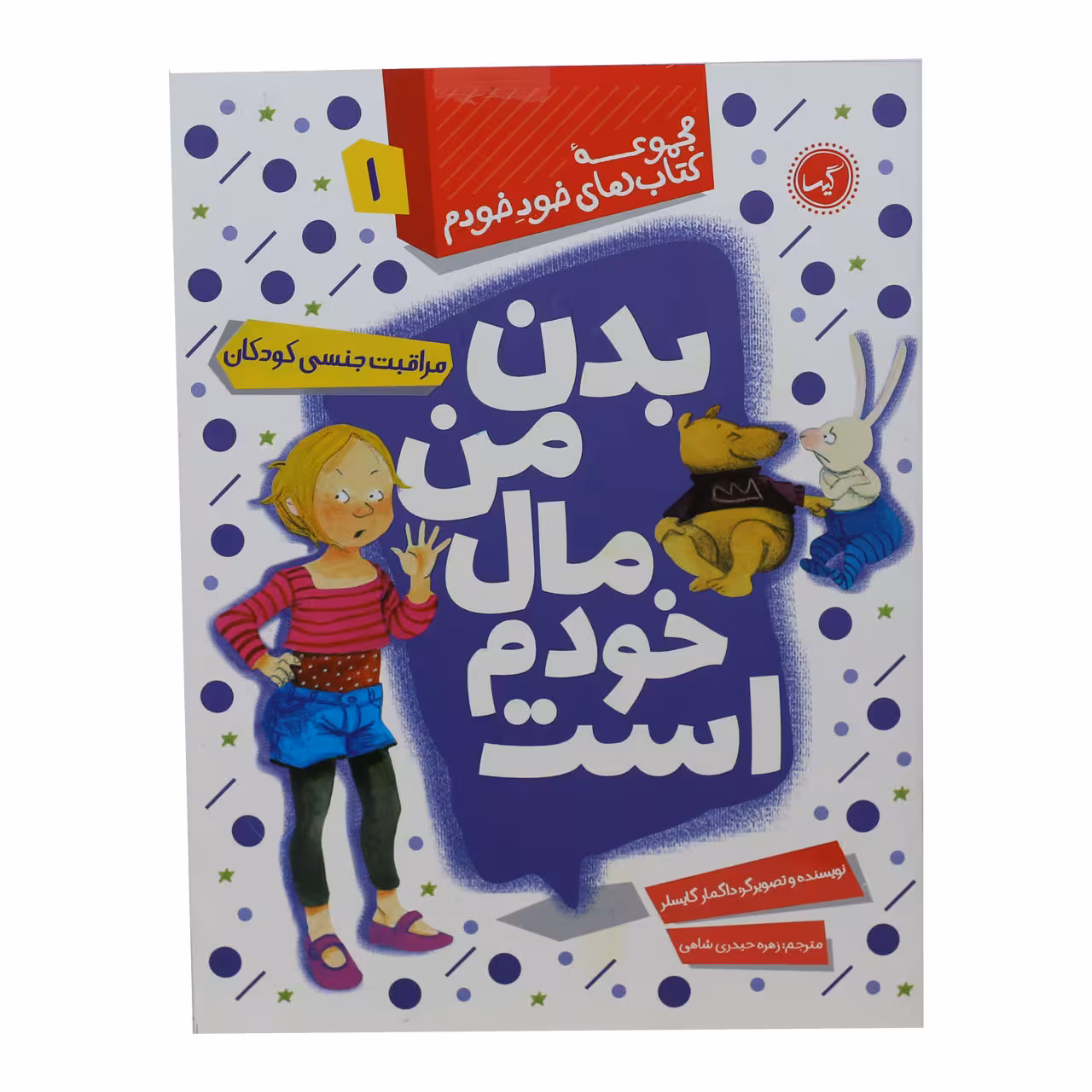 مجموعه کتاب های خود خودم بدن من مال خودم است اثر داگمار گایسلر انتشارات گیسا 