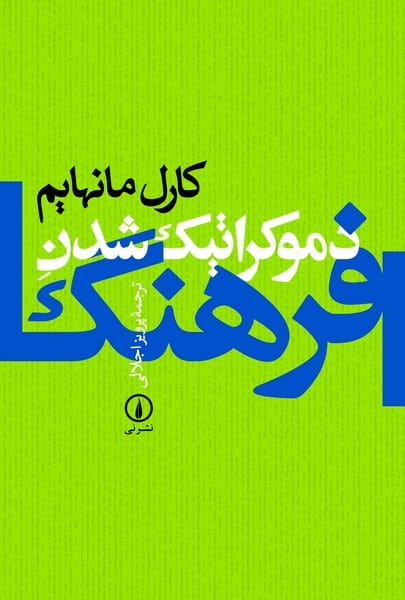 دموکراتیک شدن فرهنگ - کتابفروشی کوچه کتاب