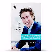 کتاب تو قوی تر از آن چیزی هستی که فکرش را می کنی اثر جول اوستین انتشارات پل