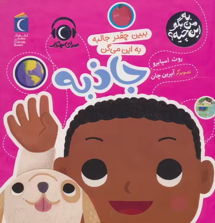 به من بگو این چیه؟ (ببین چقدر جالبه به این می گن جاذبه)،(گلاسه) - ناشربوک | خرید آنلاین کتاب