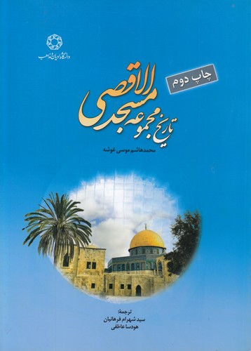 خرید کتاب تاریخ مجموعه مسجدالاقصی — کتابسرای طه