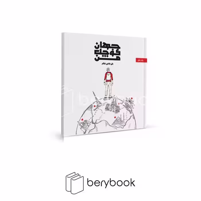 360 درجه / جهان کوچک من