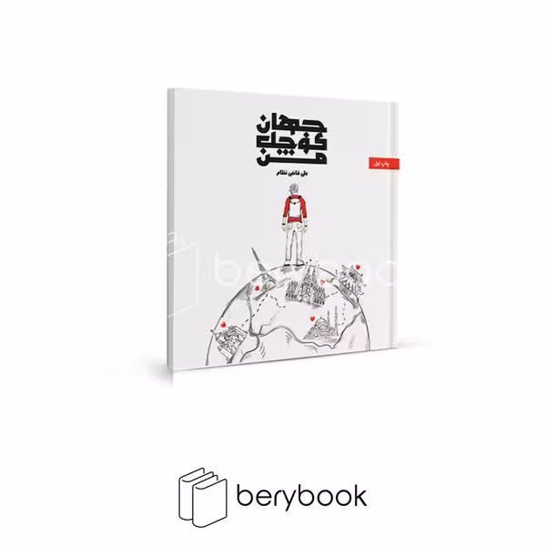 360 درجه / جهان کوچک من
