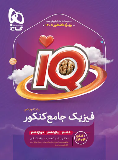 قیمت و خرید فیزیک جامع کنکور ریاضی IQ گاج ویژه کنکور 1405 - چی بخونم